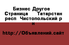 Бизнес Другое - Страница 3 . Татарстан респ.,Чистопольский р-н